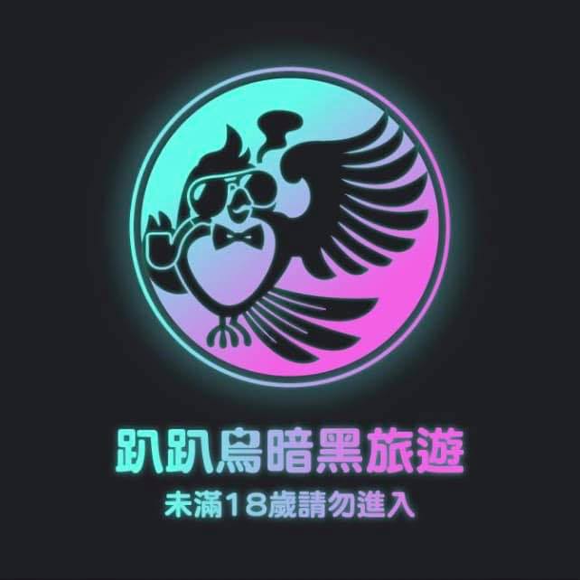 趴趴鳥越南暗黑旅遊